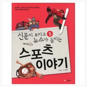 재미있는 스포츠 이야기  교과학습 시사상식 논술대비까지 해결하는 초등학교 통합교과학습서 (신문이 보이고 뉴스가 들리는 5)