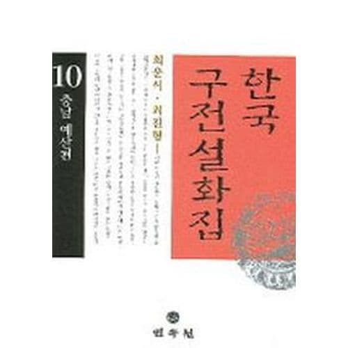 한국구전설화집 10