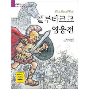 플루타르크 영웅전