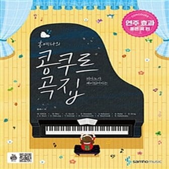  삼호뮤직 홍예나의 콩쿠르 곡집 - 연주효과 좋은곡 편