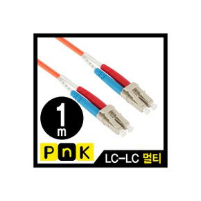 [P107A] PnK P107A 광점퍼코드 LC-LC-2C-멀티모드 1m