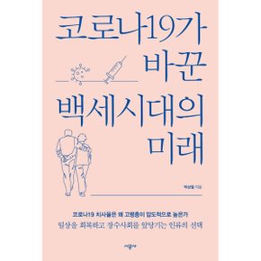 코로나19가 바꾼 백세시대의 미래_P324937795