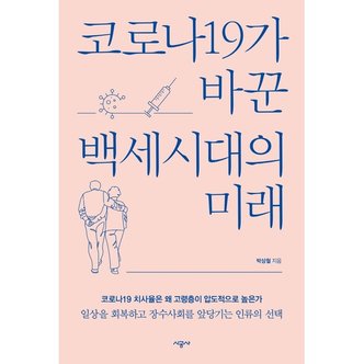 하나북스퀘어 코로나19가 바꾼 백세시대의 미래_P324937795