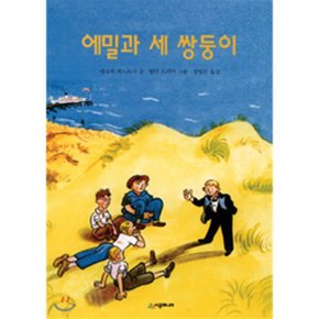 (중고/상)에밀과 세 쌍둥이