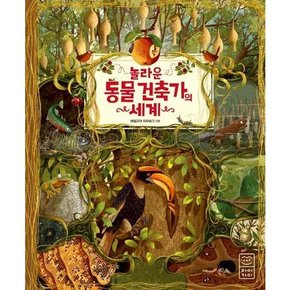 놀라운 동물 건축가의 세계  - 양장본 Hardcover