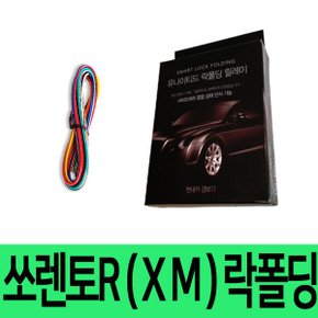 유나이티드 쏘렌토R (XM) 사이드미러락폴딩릴레이 B/D