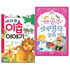 글송이/4-7세 예쁜공주 세계명작 동화+예쁜공주 첫 이솝 이야기 세트(전2권)