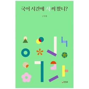 국어 시간에 시 써 봤니?