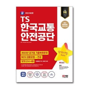 2024 최신판 SD에듀 TS한국교통안전공단 NCS전공최종점검 모의고사 4회무료NCS특.._P356457300