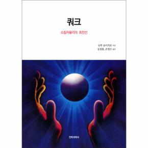 쿼크 : 소립자물리의 최전선 - 전파과학사 블루백스 37