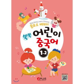 (중고/중)동요로 배워요 쑥쑥 어린이 중국어 1단계 2