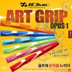 이오믹 IOMIC ART OPUS1 엘라스토모 소재 컬러 그립