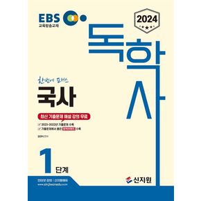 2024 EBS 독학사 1단계: 국사