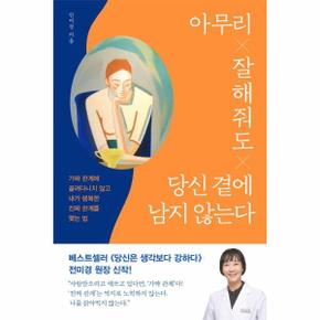 아무리 잘해줘도 당신 곁에 남지 않는다 : 가짜 관계에 끌려다니지 않고 내가 행복한 진짜 관계를 맺는 법