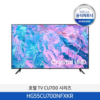 삼성 [삼성무료설치] 55인치 TV HG55CU700NFXKR 4K UHD 비즈니스 호텔 티비 (스탠드형)