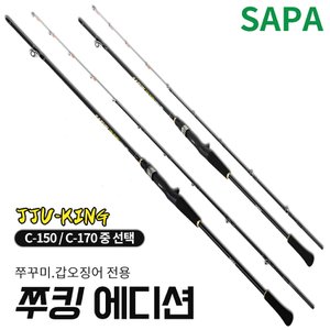 SAPA 싸파 쭈킹 에디션 주꾸미 바다 루어 낚시 대 선택 선상 갑오징어 한치 로드