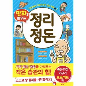 만화로 배우는 정리 정돈