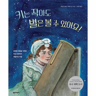  키는 작아도 별은 볼 수 있어요! : 열린어린이 그림책 27 (양장)