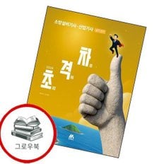 2026 초격차 소방설비기사산업기사 실기 전기 2026초격차소방설비기사산업기사실기전기 추천도서