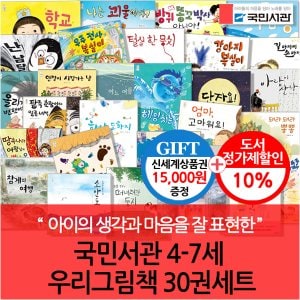 국민서관 4-7세 우리그림책 30권세트/상품권1.5만