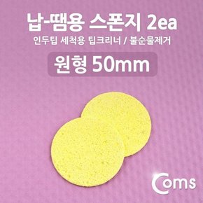 Coms 납 땜용 스폰지 불순물제거 2ea