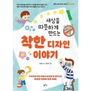 세상을 따뜻하게 만드는 착한 디자인 이야기 : (공부가 되고 상식이 되는 시리즈 15)