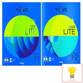 비상교육 개념+유형 중등수학 기초탄탄 라이트 1학년 낱부 세트 전2권 2023