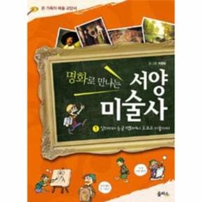 명화로 만나는 서양 미술사(1)