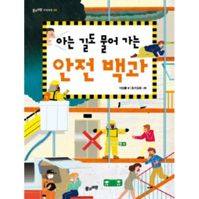 아는 길도 물어 가는 안전 백과 - 풀과 바람 지식나무-29