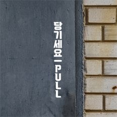 볼드 세로 미세요 당기세요 고정문 가게 도어 스티커 (8791222)