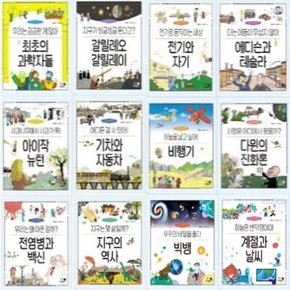 나의 첫 과학책 1-12번 시리즈 (전12권)