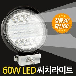 60W LED 써치라이트 원형 집중확산겸용/ 서치라이트 작업등 안개등 화물차 후미등 후진등 차량용 자동차 써치등 집어등 해루질 고출력 고휘도