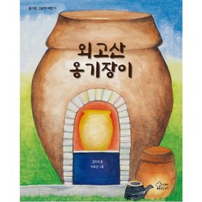 외고산 옹기장이 : (즐거운 그림책 여행 11) [양장]