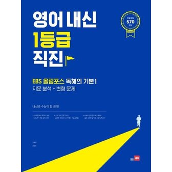  영어 내신 1등급 직진 : EBS 올림포스 독해의 기본 1 : 지문분석 + 변형문제