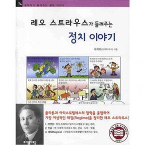 레오 스트라우스가 들려주는 정치이야기 (철학자가 들려주는 철학 이야기 74)