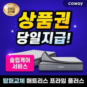 탑퍼교체 매트리스 렌탈 프라임 플러스 (슈퍼싱글) CMSS-S04M 케어서비스 등록비할인 7년 월26900