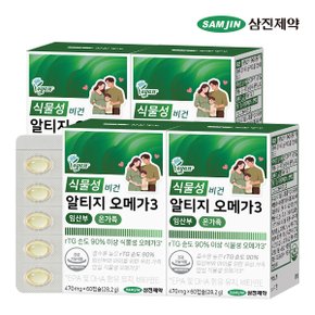 식물성 비건 알티지 오메가3 임산부 온가족 4박스 (240캡슐)