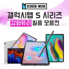 갤럭시탭S 시리즈 S5e/S6/S6라이트/S7/S7플러스 강화유리 보호필름 모음전