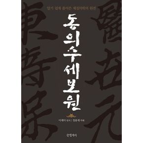 동의수세보원