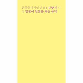 얼굴이 얼굴을 켜는 음악-154(문학동네시인선)