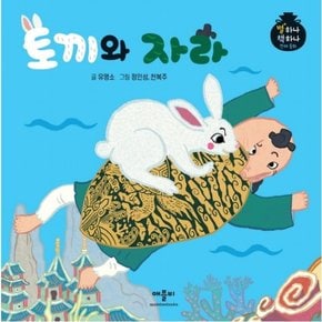 토끼와 자라 : (별하나 책하나 전래동화) [양장]