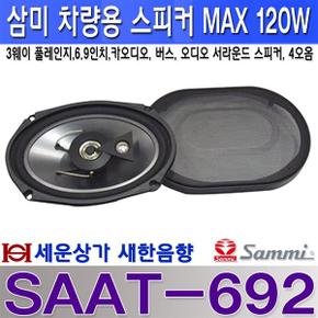 SAAT-692삼미 6.9인치 3웨이 풀레인지 스피커 MAX 120W 자동차 오디오용
