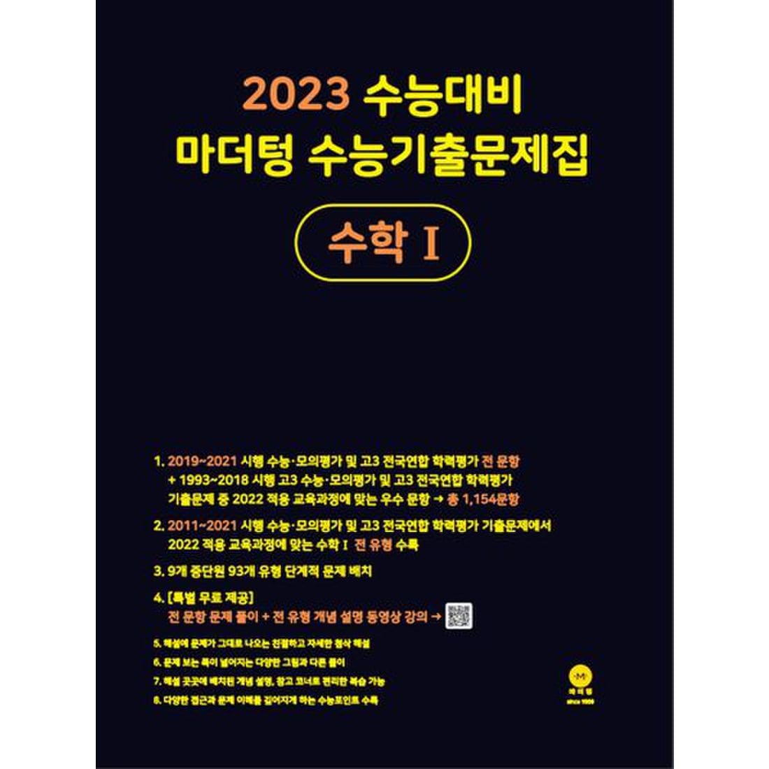 마더텅 수능기출문제집 고등 수학1(2022)(2023 수능대비), 믿고 사는 즐거움 Ssg.Com