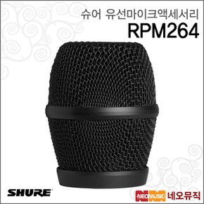 RPM264 유선마이크액세서리 /KSM9용 그릴 검정색