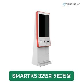 나이스 스마트 K5 32인치 키오스크 렌탈 카드전용 SMARTK5 4년 의무 134750