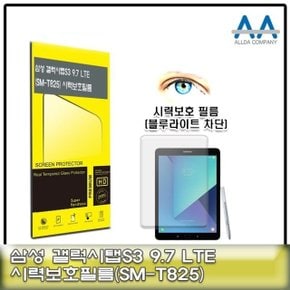 갤럭시탭S3 9.7보호필름LTE (SM-T825)블루라이트차단 (W50C739)