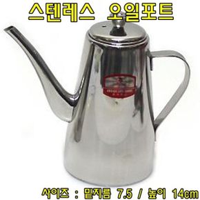 스텐레스 오일포트 스텐오일포트 360ml