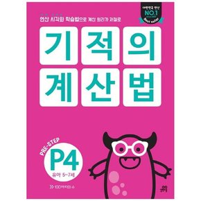 기적의 계산법 P4 유아 5-7세  연산 시각화 학습법으로 계산 원리가 저절로