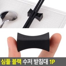 심플 블랙 수저 받침대 1P 젓가락받침 숫가락젓가락