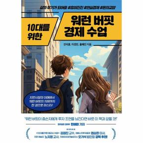 10대를 위한 워런 버핏 경제 수업   삶의 무기가 되어줄 흥미진진 현실경제  돈.._P352581002